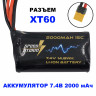 Аккумулятор Speed Storm Li-Ion 7.4V ~ 2000mAh, разъём XT60 артикул SS-2S2000-XT60