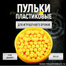 Пульки пластиковые 6 мм (1000 шт.) артикул HF1000B 